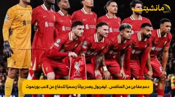 دعم مفاجئ من المنافس.. ليفربول يصدر بيانًا رسميًا للدفاع عن لاعب بورنموث